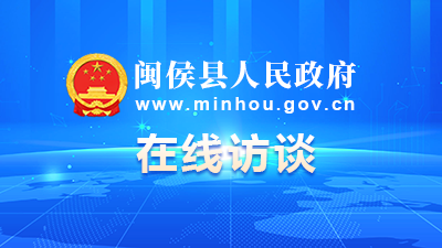 閩侯縣人民政府在線訪談