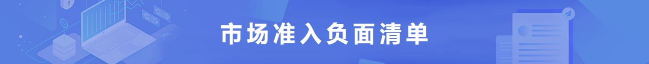 市場準入負面清單